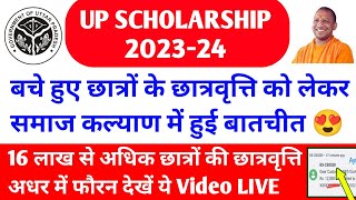 अब क्या होगा 🤔 up scholarship kab tk aayega 2023-24 / up scholarship latest news today / Scholarship