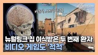 '일론 머스크 뉴럴링크 뇌 칩 이식' 두 번째 환자, PC 슈팅 게임 플레이 성공