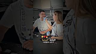 التفاهه الزوجيه