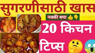 दैनंदिन  वापरात येणाऱ्या किचन टिप्स |Kitchen Tips |Kitchen Tips Marathi |Cooking Tips |Cooking Hacks