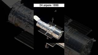 Запуск Hubble #вэтотдень #истории #история #shortsvideo #shorts