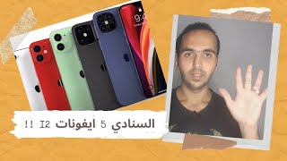 5 ايفونات 12 لهذه السنة ! | أخر أخبار التقنية