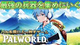 大量のロケット弾ぶっ放しながらボス狩り設計図探し！【Palworld】