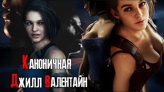 Каноничная Джилл Валентайн  ( Resident Evil )