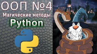 Продвинутый Python / № 4 - ООП. Магические методы