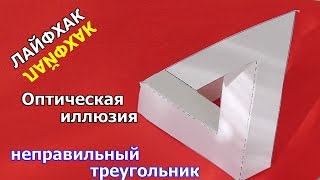 Лайхак оптическая иллюзия / lifehack optical illusion