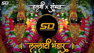 लल्लाटी भंडार | Lallati bhandar | navratri special song | marathi song | dj sd production