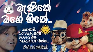 Manike Mage Hithe මැණිකේ මගේ හිතේ| Yohani & Satheeshan|#podibole|