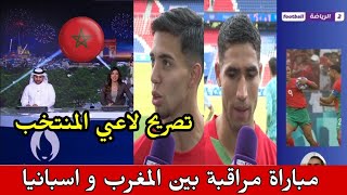 مباراة مرتقبة تكرار ما فعلوه الكبار المنتخب المغربي في موعد اليوم مع اسبانيا نصف نهائي 😍