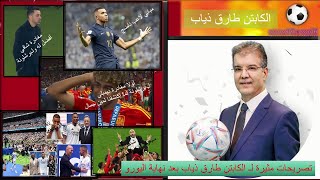 طارق ذياب يدلي  بتصريحات مثيرة عن المنتخب المغربي و كيليان مبابي و لمين يامال و الريال و برشلونة⚽️