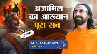 Bhagavad Gita Part34 (Shlok4.33) घोर पाप करने पर भी अजामिल का उद्धार हो सकता है तो हमारा क्यों नहीं?