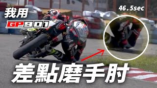 我的小阿魯裝了GP901可以磨手肘嗎？極限賽車場激烈測試給你看！ - 【激烈測試】