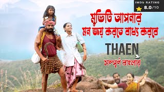 চোখে জ্বল আনতে বাধ্য করবে মুভিটা | Thaen (2021) Tamil Movie Explained In Bangla | Trendy Movie Story