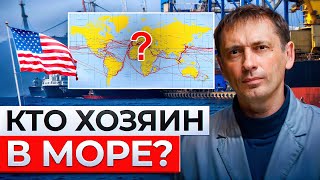 Власти США над морем приходит конец: Сможет ли Россия разрушить монополию?