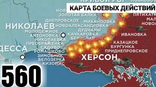 560 день карта войны в Украине : Реальная  карта боевых действий