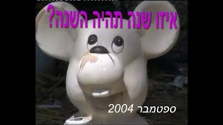 איזה שנת תהיה השנה 9 2004