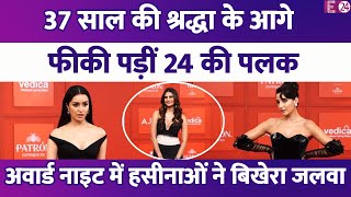 37 की Shraddha Kapoor ने अवार्ड नाइट में दिखाई ऐसी बोल्डनेस, 24 साल की Palak Tiwari का फीका रहा जादू