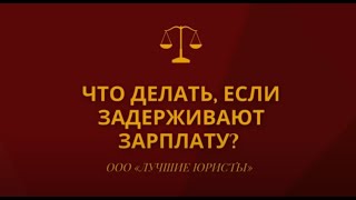 Что делать, если задерживают зарплату