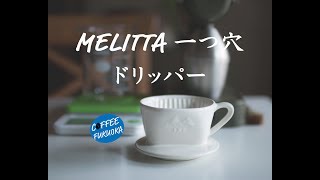 Melitta メリタ 陶器製 ドリッパー Dripper