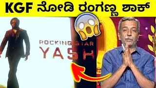 ರಾಕಿಗೆ ಫಿದಾ ಆದ ರಂಗಣ್ಣ🔥🔥|KGF2 Public Reaction | KGF2 Movie Reaction| Yash, Prashanth Neel,Sanjay Dutt