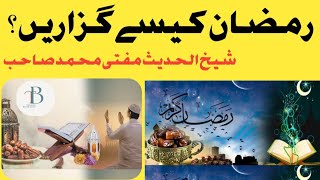 Ramazan kaisa guzarain | رمضان کیسے گزاریں | Mufti Muhammad Sahib #ramazan #mufti