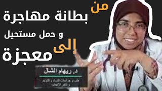 الطب بيقول مستحيل يخلفو مخزون ضعيف و تحليل زوج سئ جدا, لكن حصلت معجزة| قصص أمل طبيبتى د. ريهام الشال