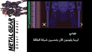 ميتال جير سوليد (Ghost Babel)23#