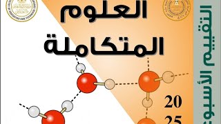 حل اسئلة التقييم الاسبوعي للعلوم المتكاملة اولي ثانوي 2025 الاسبوع الاول