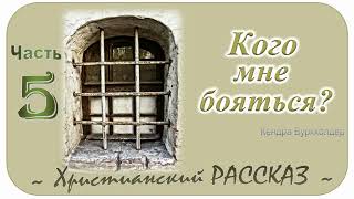 📗 "Кого мне бояться?" Часть 5 ~ РАССКАЗ Христианский ~ 🟢 ПРОДОЛЖЕНИЕ СЛЕДУЕТ