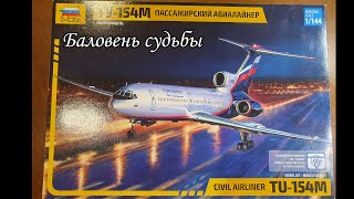 обзор сборной модели самолета Ту-154М в масштабе 1/144 Звезда