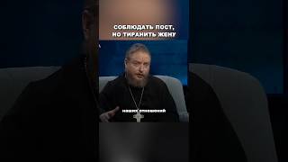 Соблюдать пост, но тиранить жену | Протоиерей Федор Бородин