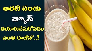 Banana Juice in Telugu | Banana Juice Recipe (అరటిపండు జ్యూస్) | Manavanta