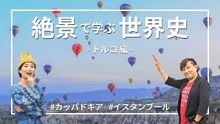 【トルコ】 気球のカッパドキアはキリスト教徒が隠れ住んだ場所だった！2020年イスタンブールで起こった大問題とは #絶景で学ぶ世界史 ⑦