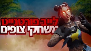 לייב טורניר FNCS ומשחקי צופים 🎈 |  צ'ילינג של שלישי ✨