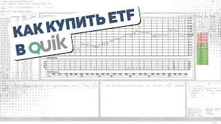 ETF в QUIK | Покупка ETF через QUIK пошаговая инструкция