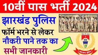 10वीं पास बड़ी भर्ती | Jharkhand Police vacancy 2024 | Jharkhand Police Vacancy 2023