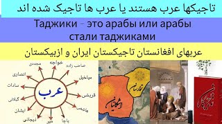 تاجیکها عرب هستند یا عربها تاجیک شده اند | Таджики – это арабы или арабы стали таджиками