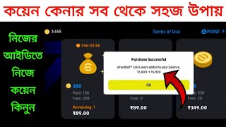 নিজের ID তে নিজে Coin কিনুন সব থেকে সহজ উপায়ে