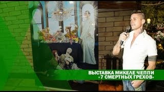 FBTV.RU - Выставка Микеле Чеппи «7 смертных грехов»