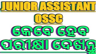 OSSC JUNIOR ASSISTANT  ପରୀକ୍ଷା କେବେ ହେବ  ଦେଖନ୍ତୁ