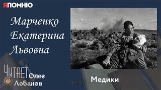 Марченко Екатерина Львовна. Проект "Я помню" Артема Драбкина. Медики.