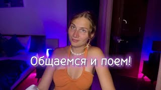 Музыкальный стрим. Поем песни и общаемся. #shorts