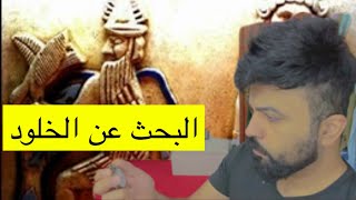 البحث عن الخلود - جلجامش