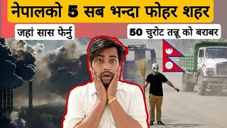 Top 5 most polluted city in Nepal जहा सास फेर्नू 50 चुरोट तानु को बराबर । Thanks Nepal