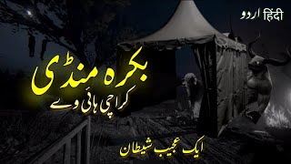 Bakra Mandi Creepy Ghost Story | Aram Baagh Horror Stories | भूतों की कहानियां | ناقابلِ فراموش