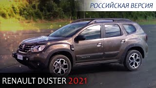 Renault Duster 2021 для России. Шаг вперед или два назад?