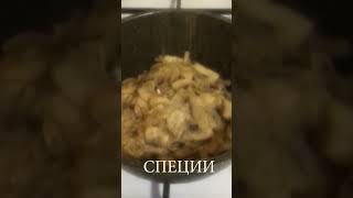 Изумительный рецепт - курица и грибы #food #tashkent #uzbekistanfood