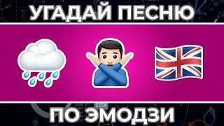 Угадай песню по ЭМОДЗИ за 10 секунд ! | ЧАСТЬ 7 | Вальс, Колхозник, Лондон и другие !