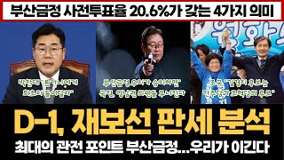 (D-1, 재보선 판세 분석) 부산금정 사전투표율이 갖는 4가지 의미..."그래서 우리가 이긴다"