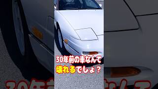 30年前の古い車は壊れまくるんでしょw？